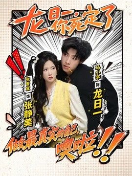 龙日一，你死定了（2026）手机电影