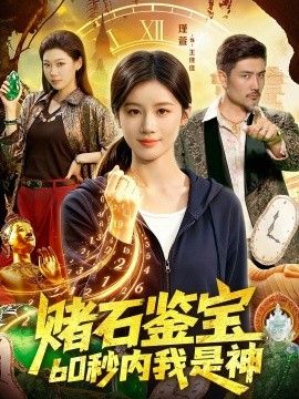 赌石鉴宝，60秒内我是神手机电影
