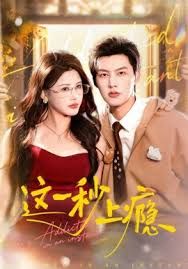 这一秒上瘾手机电影