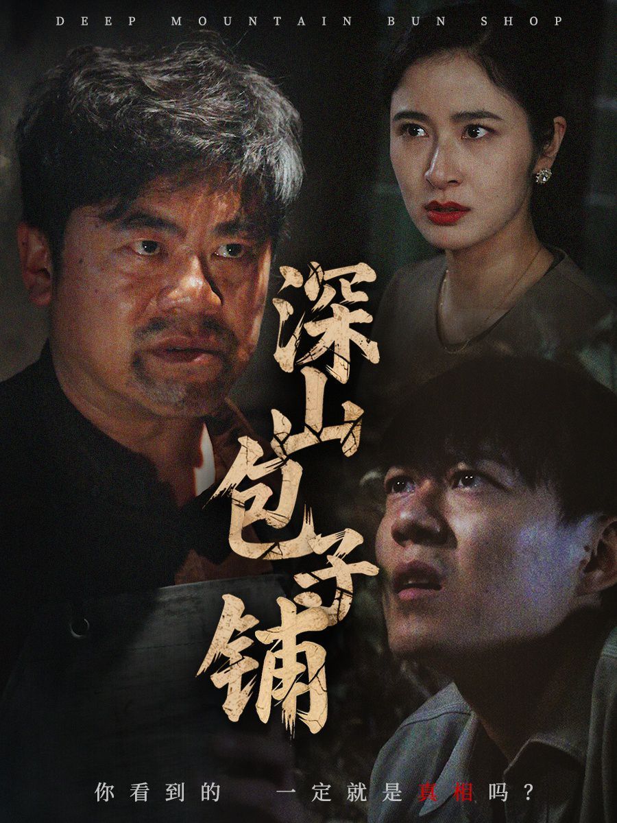 深山包子铺}
