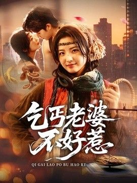 乞丐老婆不好惹手机电影