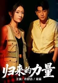 归来的力量手机电影