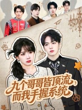 九个哥哥皆顶流，而我手握系统手机电影