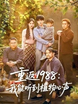 重返1988：我能听到植物心声手机电影
