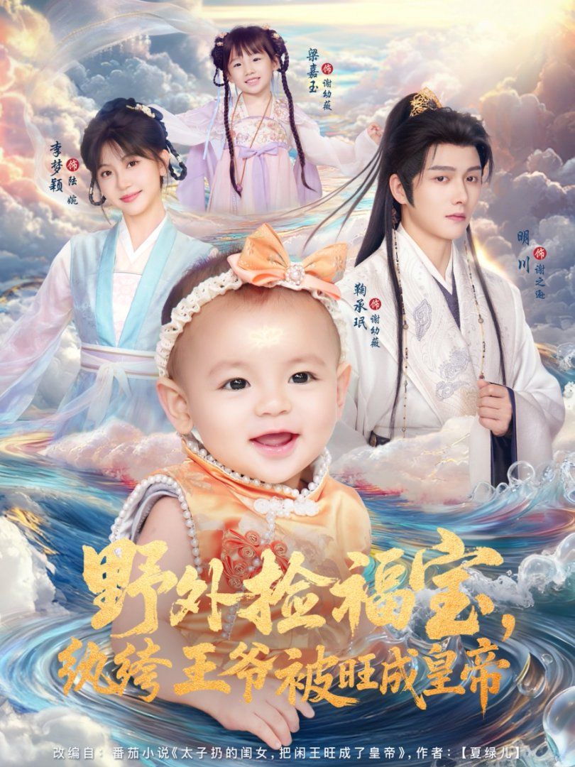 野外捡福宝，纨绔王爷被旺成皇帝手机电影