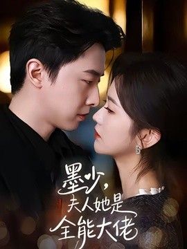 墨少，夫人她是全能大佬手机电影