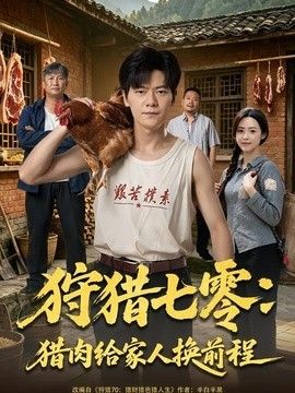 狩猎七零：猎肉给家人换前程手机电影