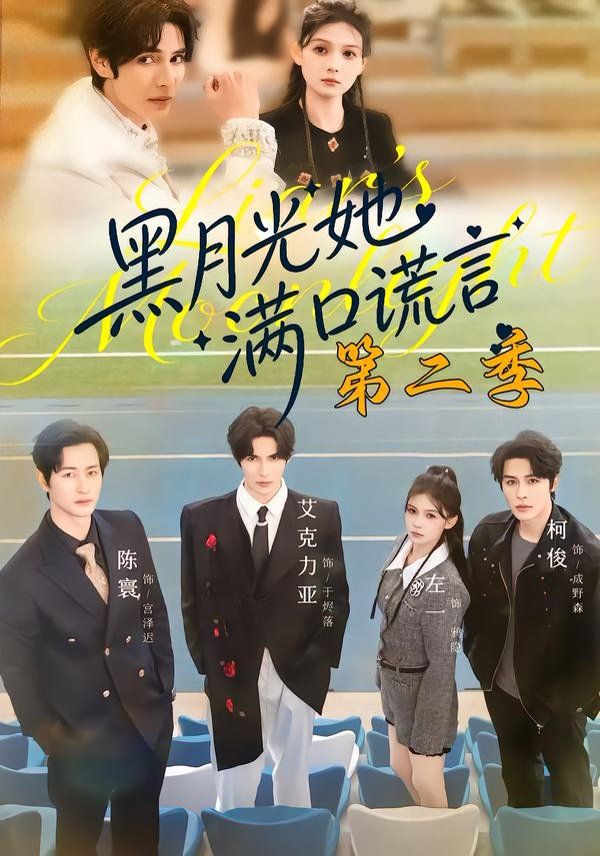 黑月光她满口谎言第二季手机电影