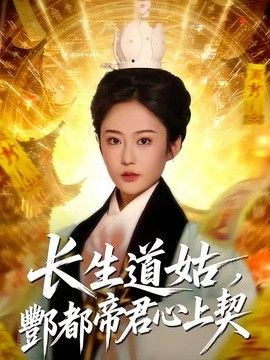 长生道姑，酆都帝君心上契手机电影