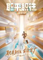 职来职往2026手机电影