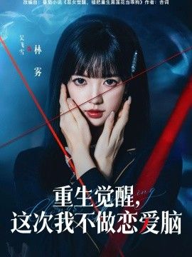 重生觉醒，这次我不做恋爱脑手机电影