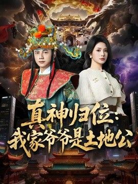 真神归位：我家爷爷是土地公手机电影