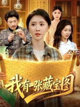 我有一张藏宝图手机电影