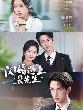 闪婚遇上裴先生手机电影