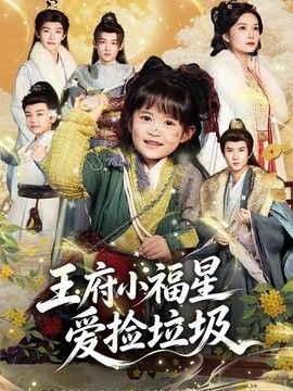 王府小福星爱捡垃圾