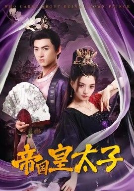 帝国皇太子手机电影