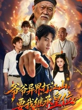 爷爷异界打江山，要我继承皇位}