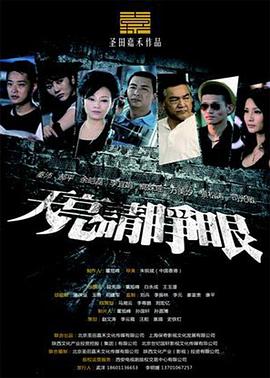 2018国产剧《天亮请睁眼》迅雷下载_中文完整版_百度云网盘720P|1080P资源