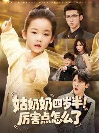 姑奶奶四岁半！厉害点怎么了（萌娃四岁半，下山成团宠了）手机电影