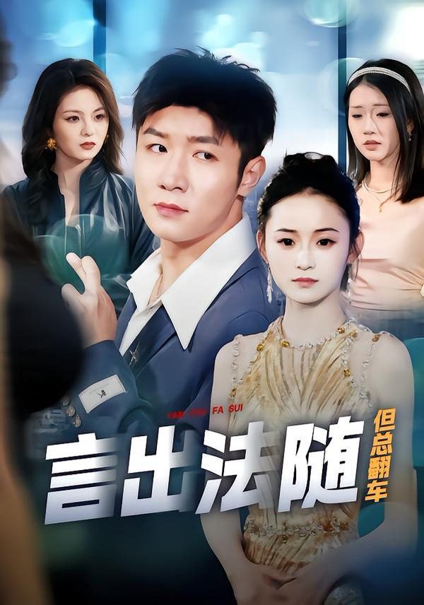 言出法随但总翻车手机电影