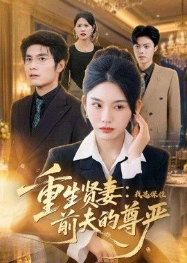 重生贤妻：我选保住前夫的尊严手机电影