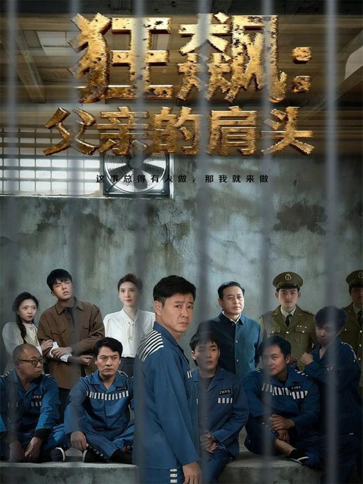 狂飙父亲的肩头手机电影