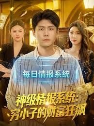 神级情报系统：穷小子的财富狂飙手机电影