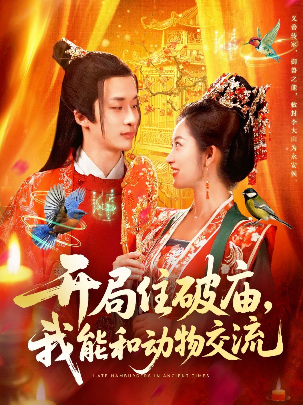 开局住破庙，我能和动物交流手机电影