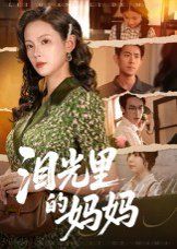 泪光里的妈妈手机电影