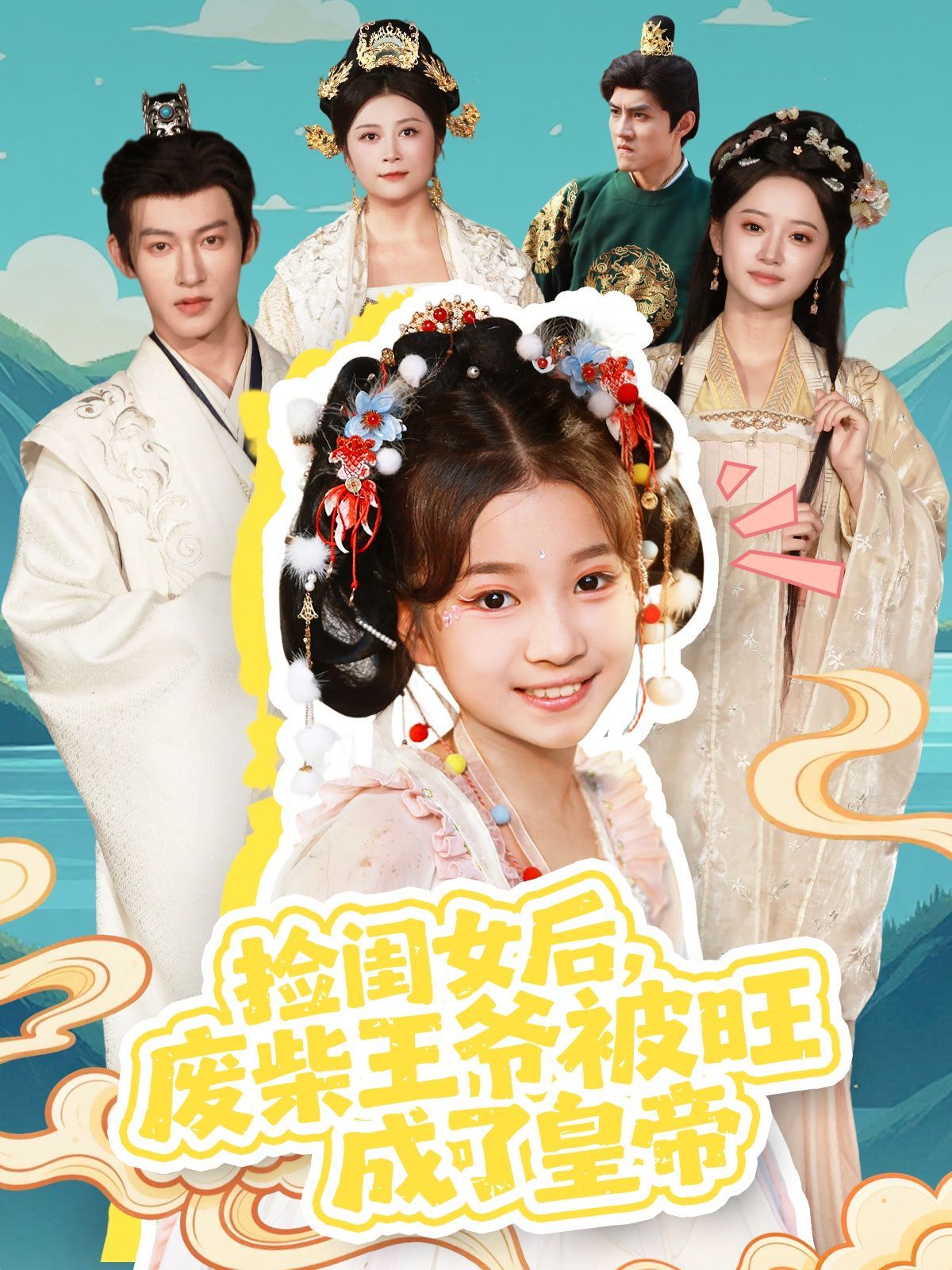 捡闺女后，废柴王爷被旺成了皇帝手机电影