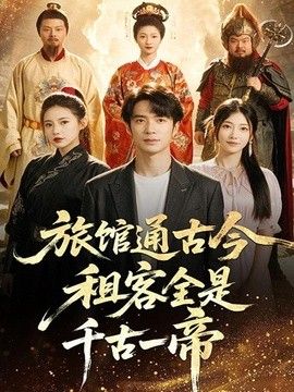 旅馆通古今租客全是千古一帝}
