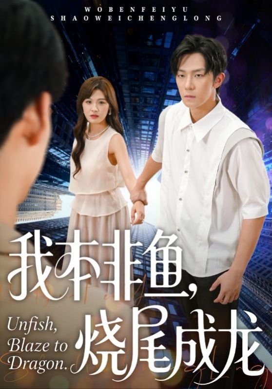 我本非鱼烧尾成龙手机电影