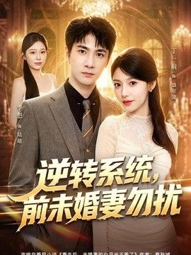 逆转系统，前未婚妻勿扰}