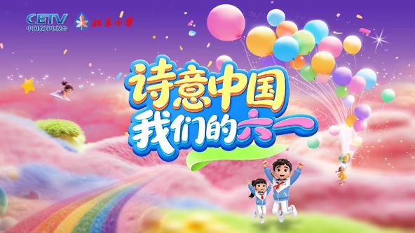 诗意中国 我们的六一