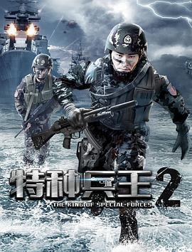 2018动作片《特种兵王2使命抉择》迅雷下载_中文完整版_百度云网盘720P|1080P资源