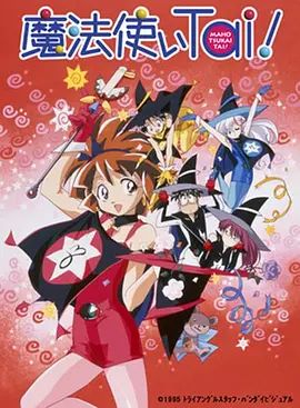 魔法使俱乐部(OVA)手机电影