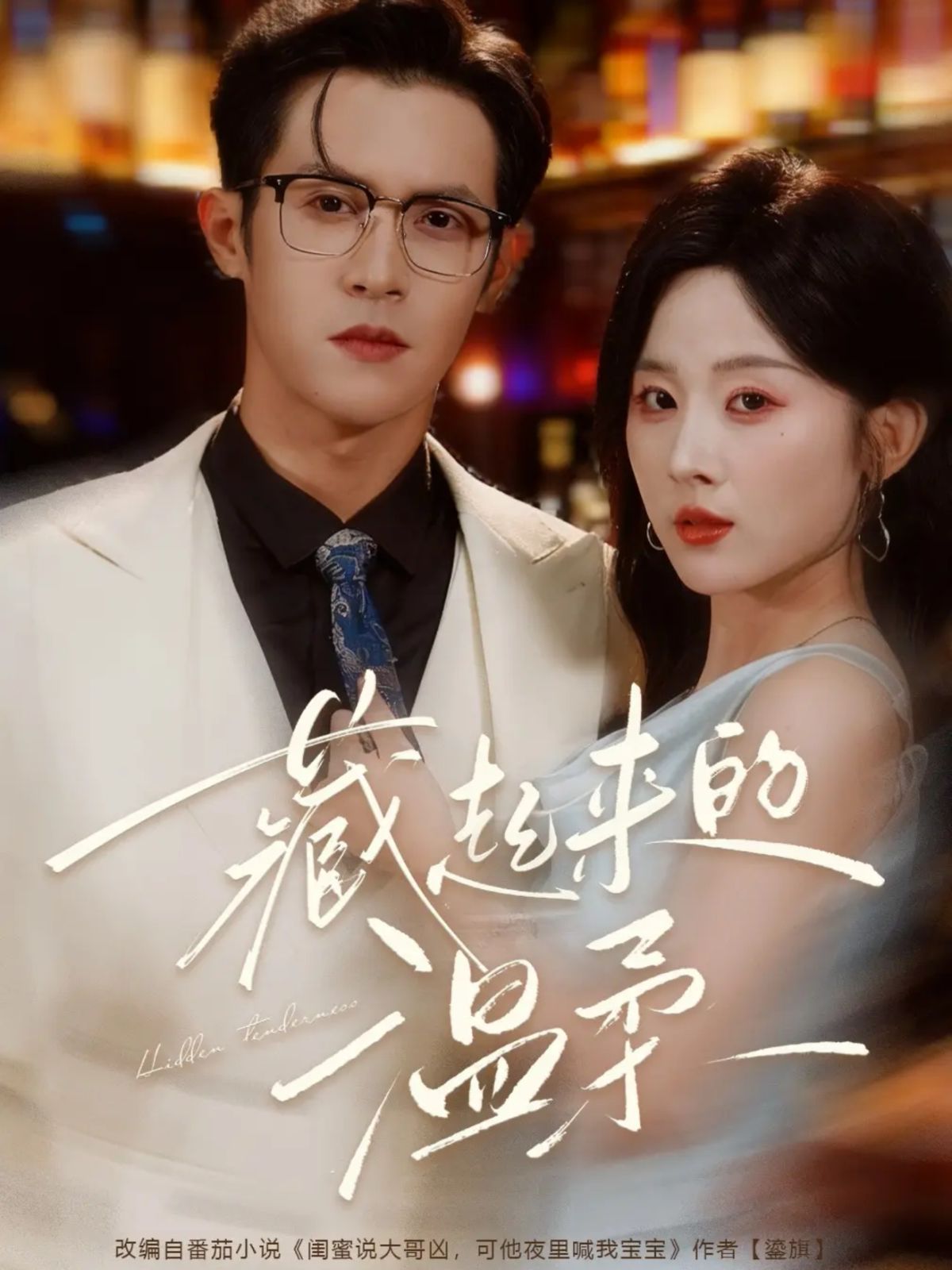 藏起来的温柔手机电影