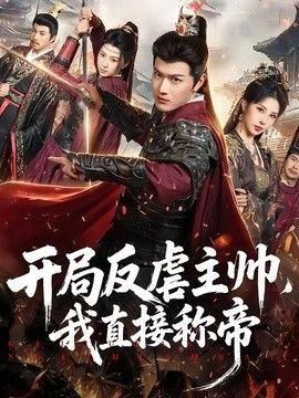 开局反虐主帅，我直接称帝手机电影