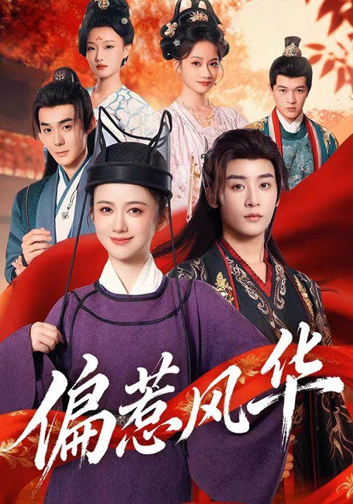 偏惹风华手机电影