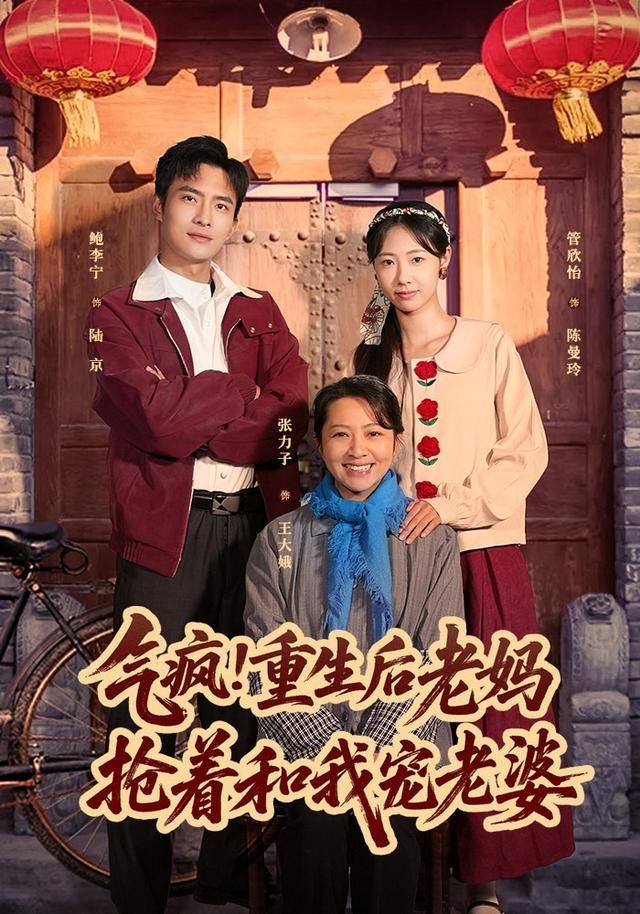 气疯！重生后老妈抢着和我宠老婆手机电影