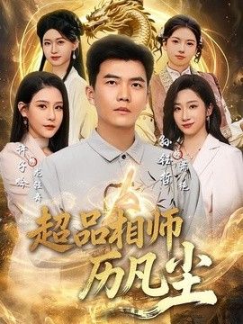 超品相师历凡尘手机电影