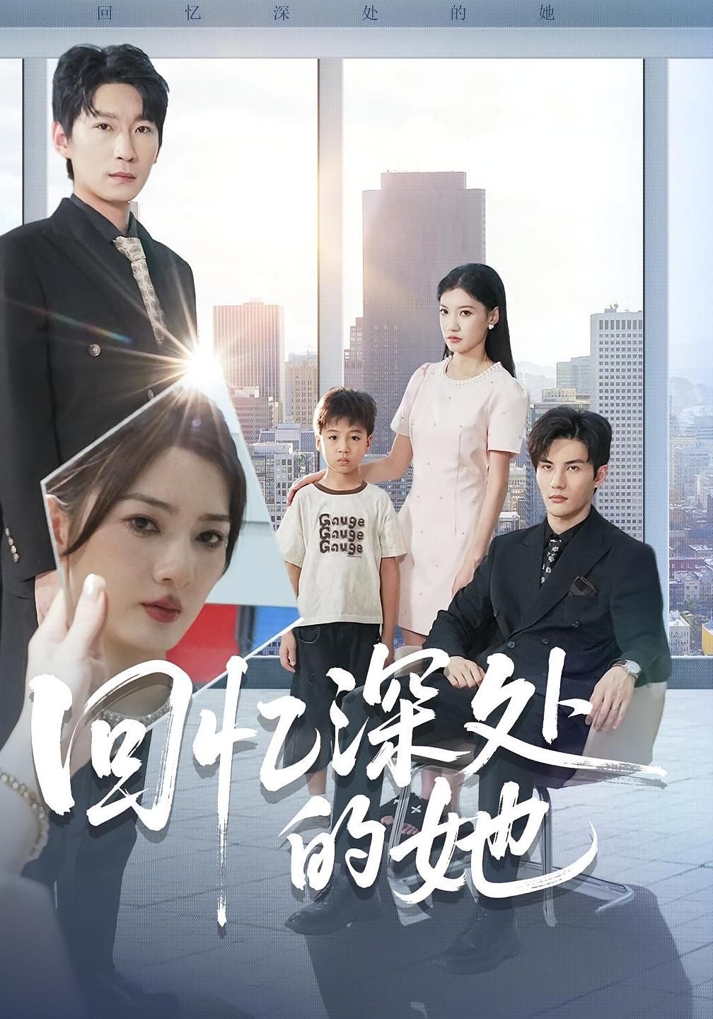 回忆深处的她手机电影