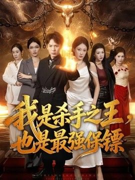 我是杀手之王，也是最强保镖手机电影