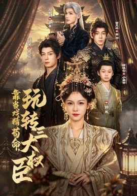 靠当戏精苟命，玩转三大权臣}