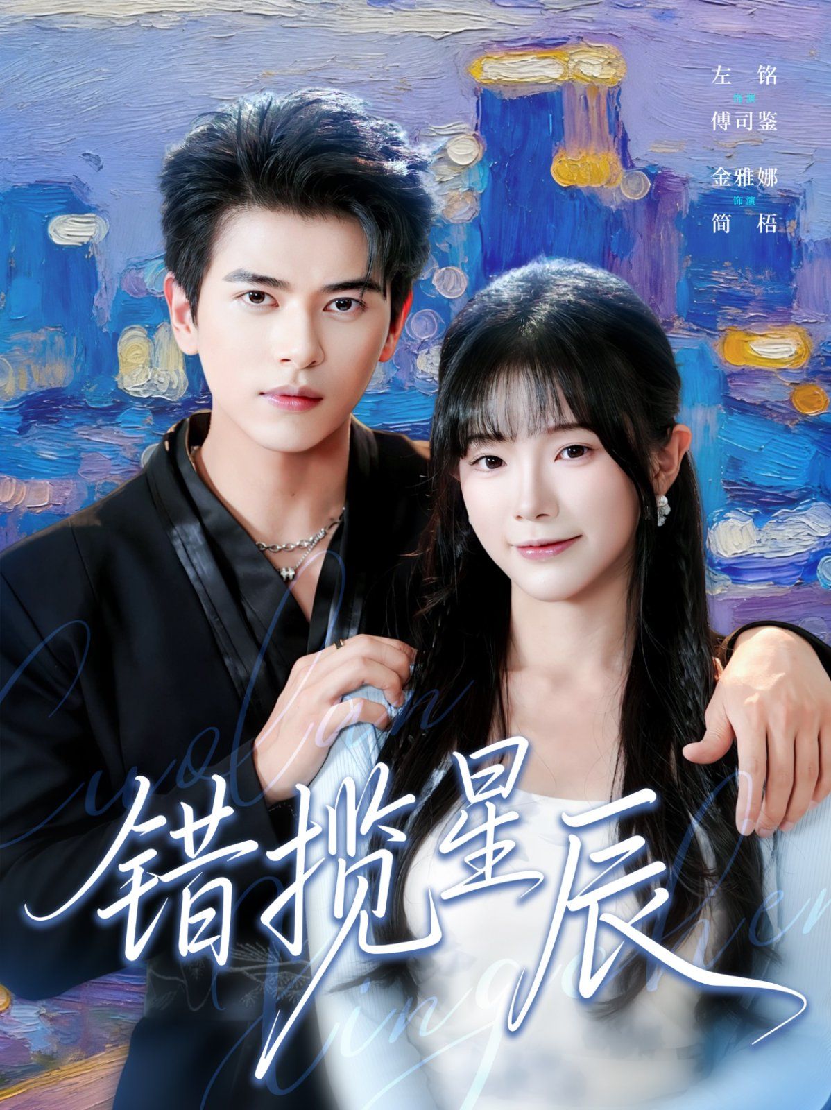 错揽星辰手机电影