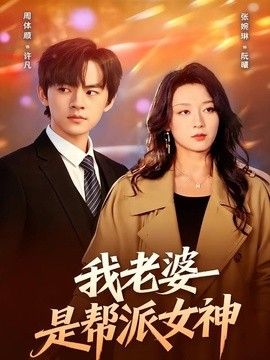 我老婆是帮派女神手机电影
