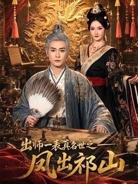 出师一表真名世之凤出祁山手机电影