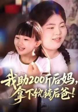 我助200斤后妈，拿下纨绔后爸手机电影