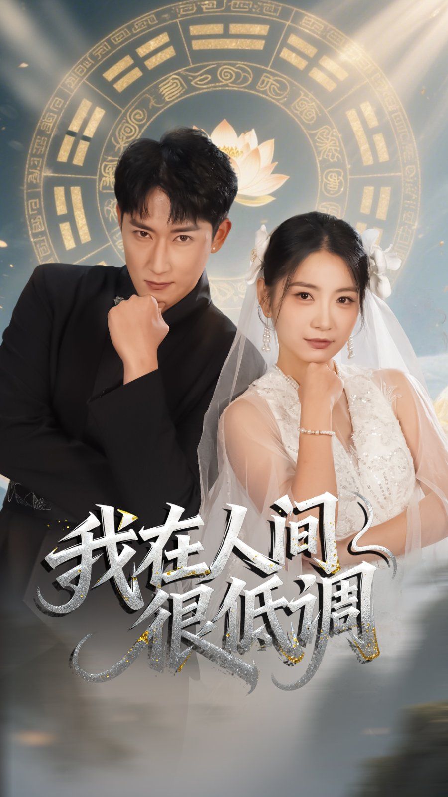 我在人间很低调手机电影