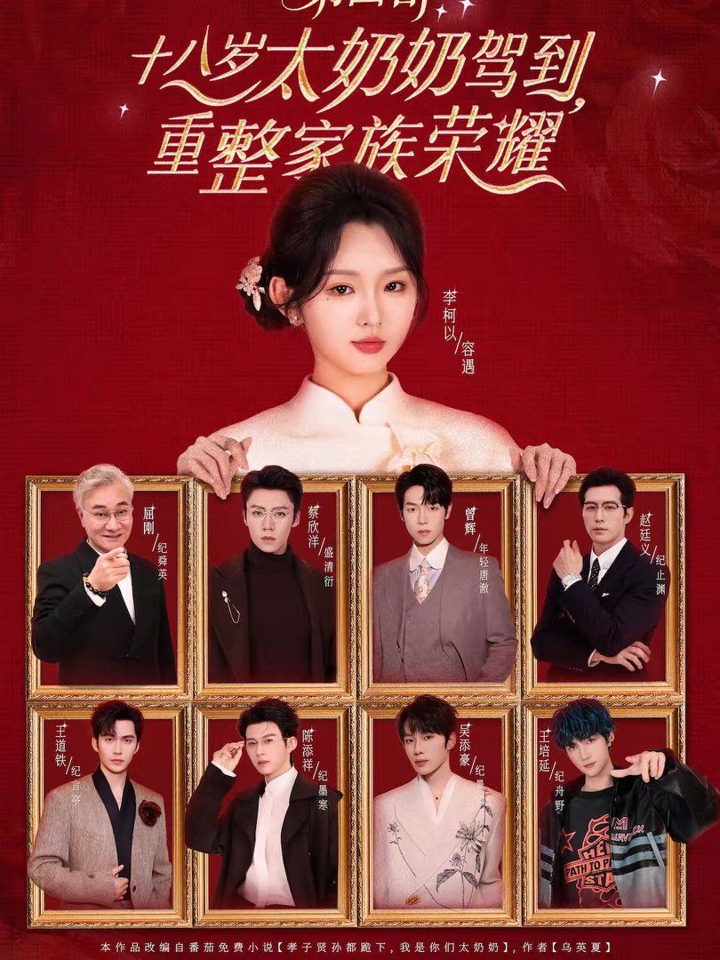 十八岁太奶奶驾到，重整家族荣耀第四部手机电影